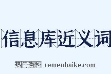 信息库近义词是什么意思的图片